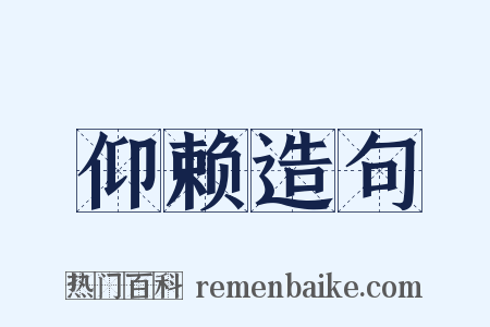 仰赖造句是什么意思的图片